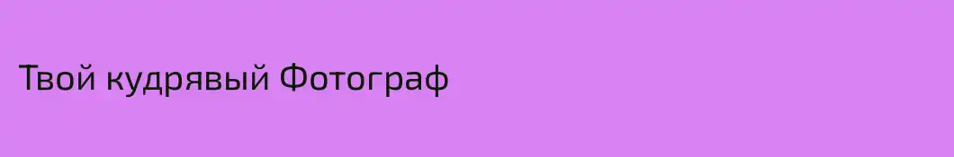 Твой кудрявый Фотограф